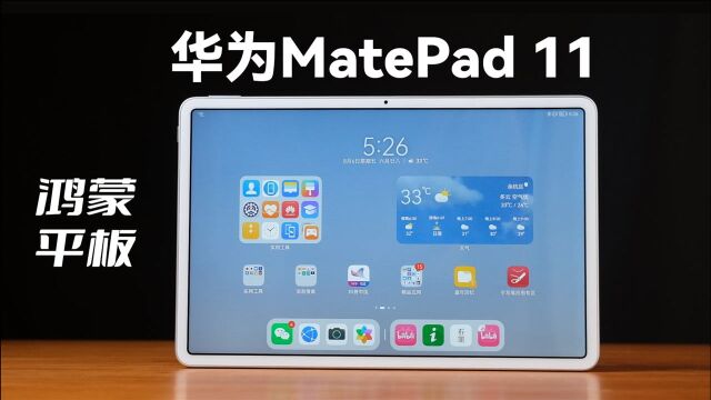 华为MatePad11体验,鸿蒙OS平板好不好用?能否冲击iPad