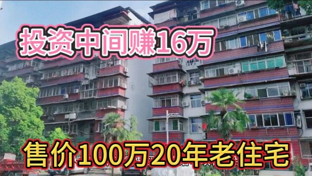 武汉东西湖梨花园一口价82万老城区,中间赚16万利润,搞一套投资