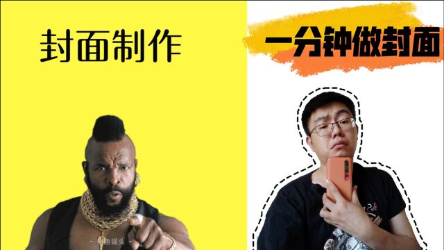 包会!1分钟搞定创意封面,妈妈再也不用担心我的学习啦!