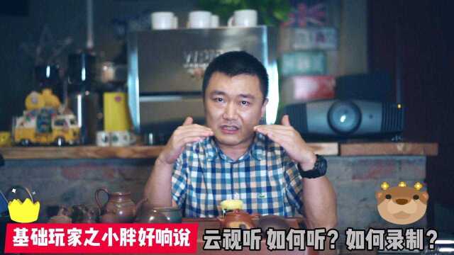 云视听 该怎么听?该怎么录?(被喷系列)