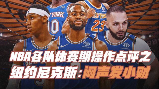 NBA各队休赛期操作点评之纽约尼克斯:闷声发小财