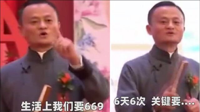 企业文化?马云曾公开宣称生活要“669”,用词粗鄙遭大骂:恶心