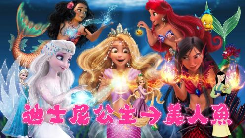 迪士尼公主：艾莎、乐佩、花木兰等公主“变成”魔法美人鱼，掌控不同魔法太惊艳