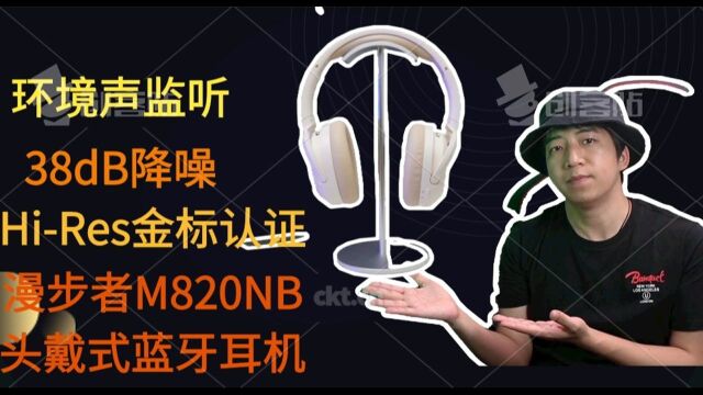 漫步者W820NB不仅仅是拥有高颜值,在降噪方面更独树一帜,还支持环境声监听和游戏模式,更重要的是价位也比较适中,这样一款物美价廉的头戴式耳机...