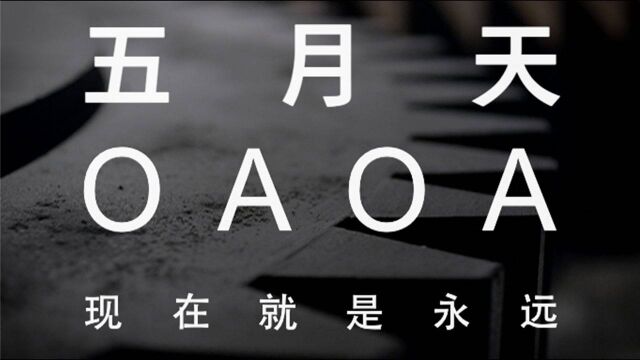 【官方MV】五月天《OAOA(现在就是永远) 》