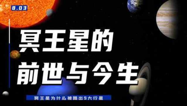 冥王星在宇宙中是怎样的“存在”?为什么会被九大行星“除名”?