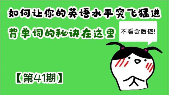 【第41期】如何快速提升英语?学霸背单词的秘诀在这里