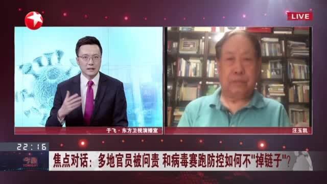 焦点对话:多地官员被问责 和病毒赛跑防控如何不“掉链子”? 主要领导思想上高度重视 行动上科学有力