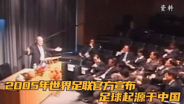 2005年世界足联官方宣布,足球起源于中国