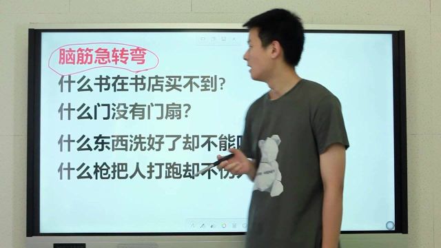 脑筋急转弯:什么书在书店买不到?什么门没有门扇?