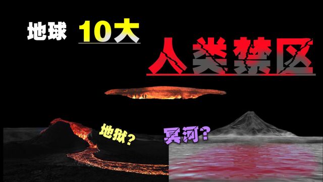 地球的10个天然“结界”,人类永远无法踏入的禁区,冥河?地狱?