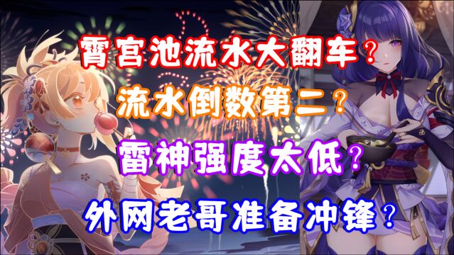 (原神)霄宫池流水大翻车?排名倒数第二?雷神强度太低,外网老哥准备冲锋?