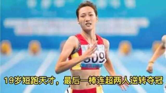 19岁短跑天才李玉婷,最后一棒惊魂逆转,小将进军东京奥运会!