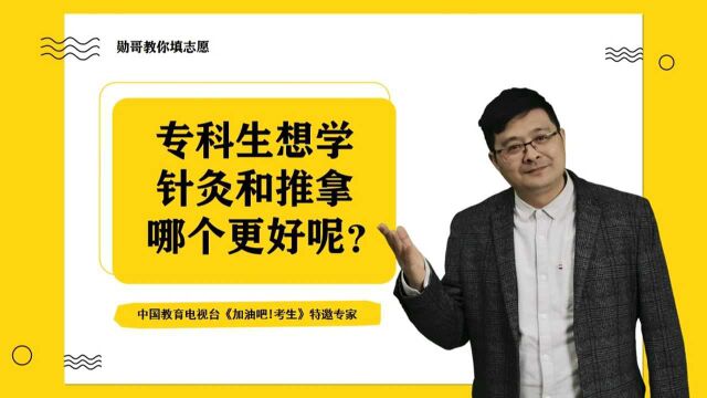 专科生想学针灸和推拿,好不好?告诉你一条捷径,可以提升竞争力