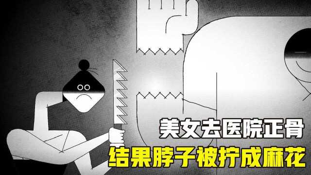 美女去医院正骨,结果脖子被拧成麻花,女人便对医生展开一系列报复 #电影HOT短视频大赛 第二阶段#