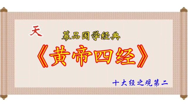 幕品国学经典《黄帝四经》十大经之观第二