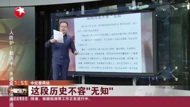 中纪委网站:这段历史不容“无知”