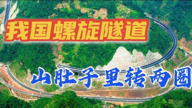 我国建造最长螺旋隧道,山肚子里转两圈,获吉尼斯世界纪录