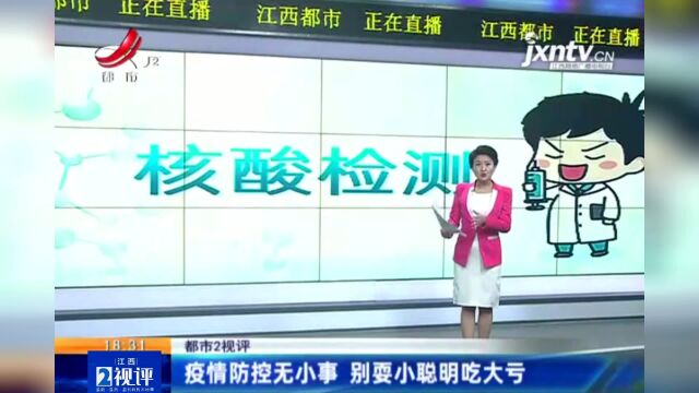 江西热榜:女子网上找人做核酸被骗6000元 别耍小聪明吃大亏