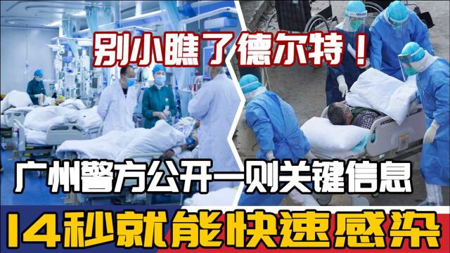 别小瞧了德尔特!广州警方公开一则关键信息,14秒就能快速感染