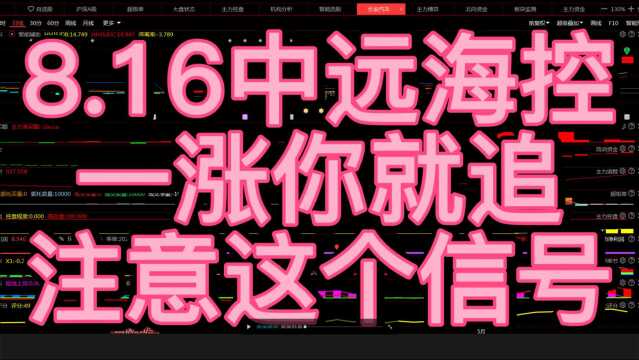 8.16中远海控,一涨你就追,注意这个信号!