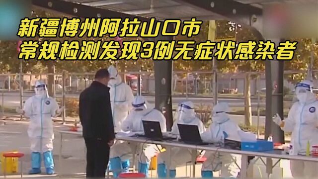 新疆博州阿拉山口市常规检测发现3例无症状感染者