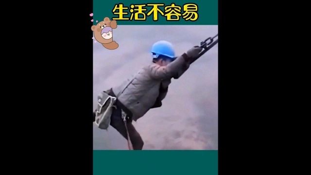 生活不容易