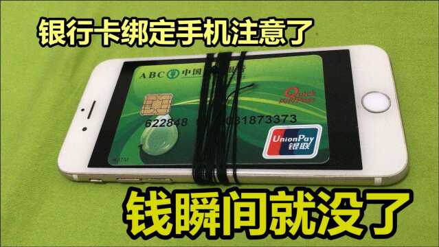 银行卡绑定手机的注意了,一定要关闭这个设置,否者钱瞬间就没了