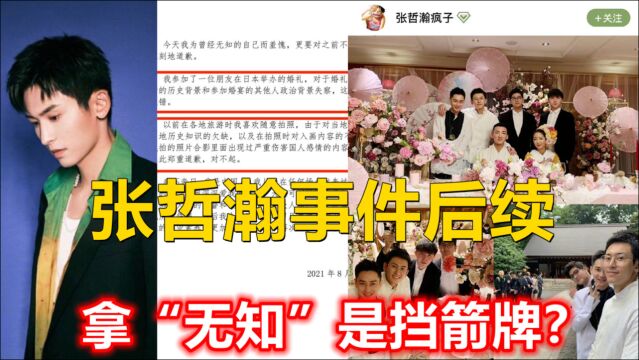 张哲瀚事件后续,拿“无知”是挡箭牌?张哲瀚3年逛3家日本神社,莫将网友当傻瓜