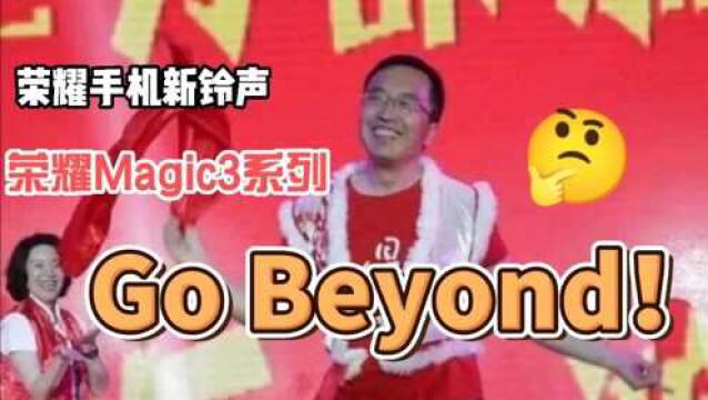 荣耀手机新铃声,荣耀Magic3系列,Go Beyond!