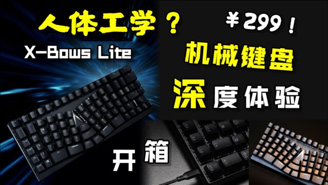 ￥299人体工学机械键盘?XBows Lite 开箱+深度体验