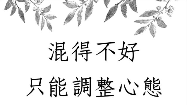 《蔡添逸八字实例1397堂》我溷得不好只能调整心态 财运