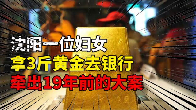 1980年,沈阳一位妇女拿着3斤黄金来到银行,牵出一桩19年前大案