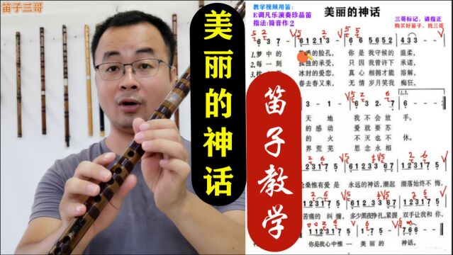 笛子技巧教学《美丽的神话》怎么吹才好听,详细教学讲解