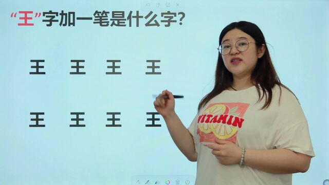 “王”字加一笔是什么字?快来挑战一下吧,全部写对的是学霸