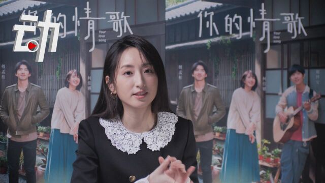 专访|演员柯佳嬿:每个人心里都有一首情歌