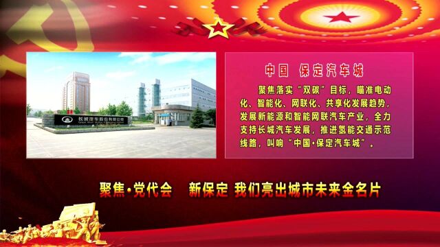 聚焦ⷮŠ党代会 新保定 我们亮出城市未来金名片