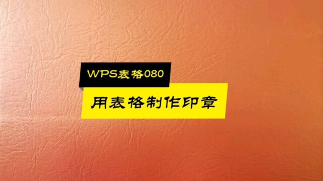 WPS表格080:用表格制作印章