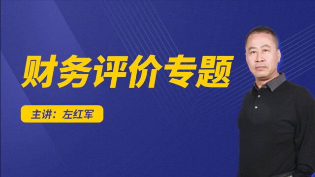 左红军2021年一级造价工程师《财务分析》专题三