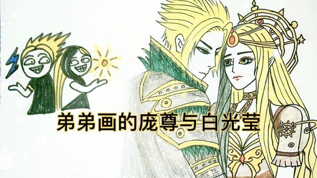 叶罗丽系列:不同画风的庞尊与白光莹,你喜欢哪一种