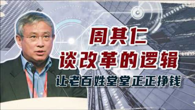 周其仁谈改革的逻辑:让老百姓堂堂正正挣钱