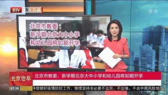 北京市教委:新学期北京大中小学和幼儿园将如期开学