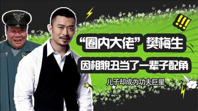 圈内大佬樊梅生:李小龙挚友相貌丑演一辈子配角,儿子成功夫巨星