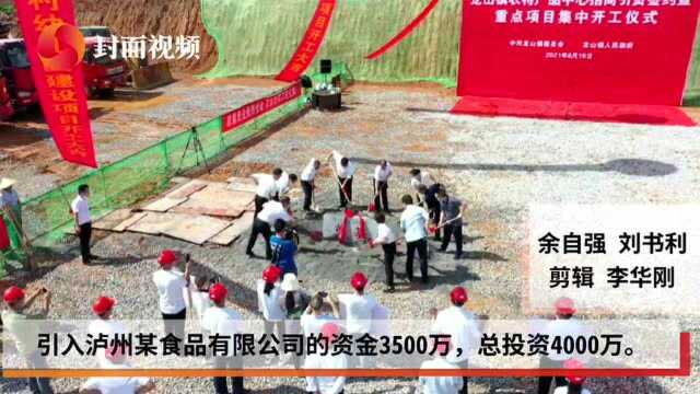 小康圆梦|助推农特产品深加工 浙江青田县与四川古蔺县东西部协作重点项目正式开工