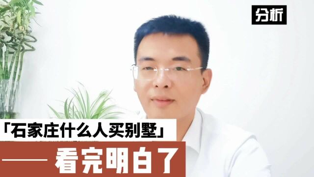 分析:石家庄不同位置的别墅,都是什么人群购买?