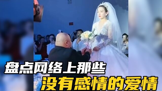 盘点网络上那些没有感情的爱情,到最后会幸福吗?