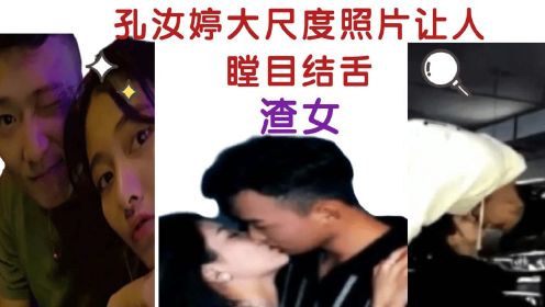 《心动的信号4》孔汝婷和前男友照片遭“曝光”，尺度之大令人瞠目结舌！