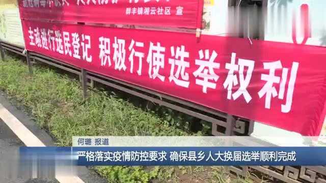 株洲:严格落实疫情防控要求 确保县乡人大换届选举顺利完成