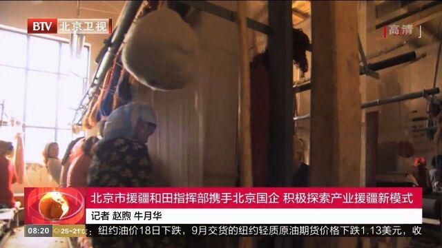 北京市援疆和田指挥部携手北京国企,积极探索产业援疆新模式