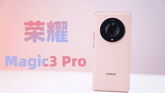 荣耀Magic3 Pro ,诚意满满的全能科技旗舰